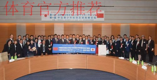 新华社:首届中日足球高峰论坛在日本举行 新华社:首届中日足球高峰论坛在日本举行
